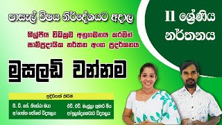 මුසලඩි වන්නම නර්තනය 11 ශ්‍රේණිය  Musaladi Wannama [upl. by Goda]