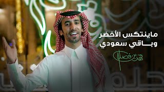 فهد بن فصلا  ماينتكس الأخضر وباقي سعودي فيديو كليب  2023 [upl. by Anaugahs]