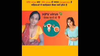 Cervical Cancer क्यों होता है HPV virus क्या HIVvirus से ज्यादा dangerous है Cervical Cancer [upl. by Charmane]