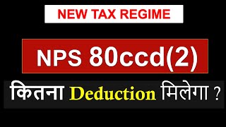 NPS tax benefit 2024 NPS deduction income tax  NPS claim new tax regime ay 2425 sec 80ccd2 [upl. by Ynnad303]