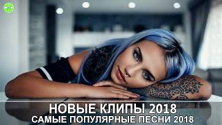 Самые Популярные Песни 2019 Современные Песни  Новые клипы 2019 зарубежные Европа Плюс [upl. by Yert]