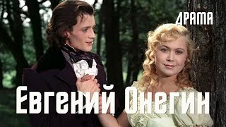 Евгений Онегин 1958 Фильм Романа Тихомирова В ролях Вадим Медведев Ариадна Шенгелая Драма [upl. by Osanna12]