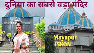 दुनिया का सबसे वड़ा मंदिर Mayapur ISKON ❤️ [upl. by Naimed]