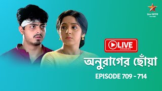 অনুরাগের ছোঁয়া  Anurager Chhowa  Live  Episode 709  714 [upl. by Jo-Ann902]