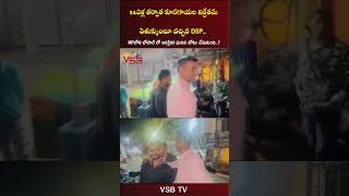 14ఏళ్ల తర్వాత కూరగాయల విక్రేతను వెతుక్కుంటూ వచ్చిన DSP vsbtv vsbmedia dsp police friends wow [upl. by Tanah]