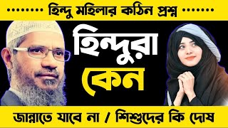 হিন্দু মহিলার কঠিন প্রশ্ন 😱 হিন্দুরা কেন জান্নাতে যাবে না   Dr Zakir Naik Bangla Lecture 2024 । [upl. by Natsyrt]