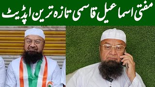 Mufti Ismail Qasmi Aaj Juma Update News [upl. by Kalk401]