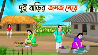 দুই বাড়ির জমজ মেয়ে  Bengali Fairy Tales Cartoon  Rupkothar Bangla Golpo  Thakumar Jhuli [upl. by Yart]