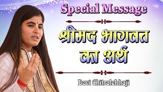 Special Message  श्रीमद भागवत का अर्थ  Shrimad Bhagwat Ka Arth  Devi Chitralekhaji [upl. by Mencher]