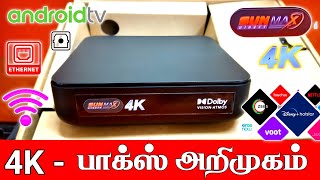 SUN DIRECT 4K MAX  ஆண்ட்ராய்டு பாக்ஸ் அறிமுகம்  SUN MAX 4K  ANDROID BOX LAUNCHED  TAMILDTH [upl. by Akiv]