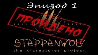 Прохождение Steppenwolf Ep1 [upl. by Arym]