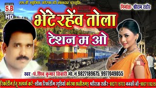 Shiv Kumar Tiwari  CG Song  Bhente Rahenv Tola Teshan Ma O  New Super HIt Chhattisgarhi Geet [upl. by Elokin]