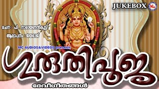 ഗുരുതിപൂജ  Guruthi Pooja  Chottanikkara Amma Devotional Songs  Hindu Devotional Songs Malayalam [upl. by Nigel]