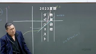 数学  荻野暢也講師  代ゼミ  2023夏期教員研修ダイジェスト [upl. by Voccola]