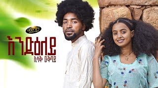 Issak Okbay  New Eritrean music 2023  Endieley  እንድዕለይ  ኢሳቕ ዑቕባይ Official video [upl. by Ardnoet]