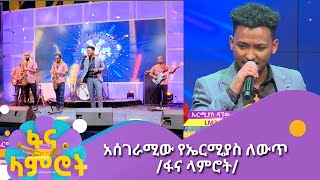 አሰገራሚው የኤርሚያስ ለውጥ ፋናላምሮት Fanalamrot [upl. by Rabka]