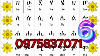 basic Amharic letter readingሀሁ መሰረታዊ የአማርኛ ንባብ ምዕራፍ2 ብፍል 6amharicenglishlearnamharic learningeng [upl. by Ynehpets]