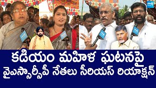 YSRCP Leaders Serious Reaction On Kadiyam Incident  Jakkampudi Raja  Venugopala Krishna SakshiTV [upl. by Engelhart389]