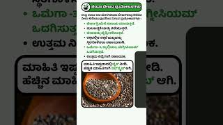 ಚಿಯಾ ಬೀಜದ ಪ್ರಯೋಜನಗಳು  Kannada Health Tips [upl. by Airetal]