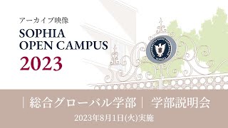 【SOPHIA OPEN CAMPUS 2023アーカイブ動画】総合グローバル学部 学部説明会 [upl. by Elatsyrc83]