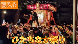 ひたちなか祭り2023吉田神社 宮入り① [upl. by Nosmas965]