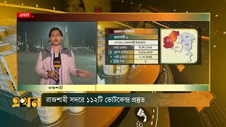 রাজশাহীতে নির্বাচনের সবশেষ  Rajshahi  Election 2024  National Election  Ekhon TV [upl. by Cruce]