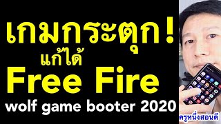 มือถือช้า android อืด ค้าง เล่นเกมกระตุก wolf game booster เห็นผลจริง 2020 l ครูหนึ่งสอนดี [upl. by Lamrej]