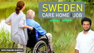 Sweden Care Home amp Jobs  Care home ജോലി കിട്ടാൻ എളുപ്പമാണോ [upl. by Auohp573]