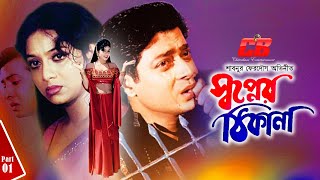 Shopner Thikana  স্বপ্নের ঠিকানা  Shabnur  Ferdous  Bobita  Alomgir  Gorer Lokkhi  Part 01 [upl. by Dosia]