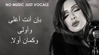 Angham Yaretak Fahemni  انغام ياريتك فاهمني بدون موسيقى [upl. by Varien641]