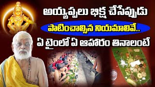 Ayyappa Deeksha Rules బిక్ష సమయంలో పాటించవలసిన నియమాలు Ayyappa Mala Tagteluguu [upl. by Ennaeed869]