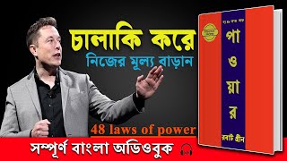 চালাকি করে নিজেকে শক্তিশালী তৈরী করুন  48 Laws of Power by Robert Greene Full Bangla Audiobook [upl. by Uriia]