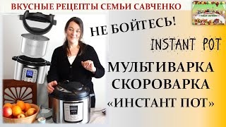 Обзор мультиварки скороварки Инстант пот Лидия Савченко Рецепты семьи Instant pot [upl. by Eehsar]