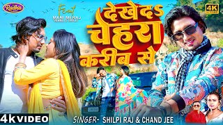 Video  Ft ManiMeraj  देखे दs चेहरा करीब से Chand Jee amp Shilpi Raj  Dekhe Da Chehara Karib Se [upl. by Amitie]