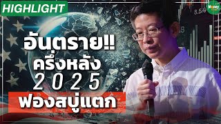 อันตราย ครึ่งหลัง 2025 ฟองสบู่แตก  Money Chat Thailand  ดรกอบศักดิ์ ภูตระกูล [upl. by Kettie578]