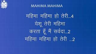 Mahima MahimaLyrics  Hindi Praise Song  Gospel Song [upl. by Igenia412]