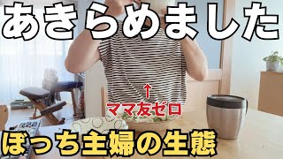 【40代】友だちゼロなのも納得できちゃうこの生活。人を避けて生きるぼっち主婦の生態【ママ友いない】 [upl. by Woodhead378]