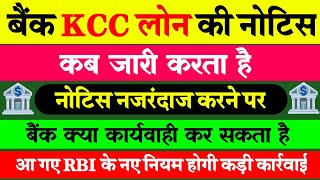 KCC Loan में Bank Notice कब जारी करता है  Notice के बाद किसान पर Bank क्या कार्यवाही करता है  kcc [upl. by Ielirol824]