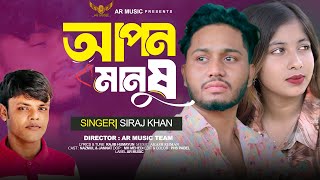 আপন মানুষ  Siraj Khan  Apon Manush  সিরাজ খান  New Bangla Song  Sad Song 2024  AR Music [upl. by Eiramlatsyrk]