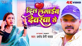 Video  दिल लगाईब देवरवा से  Pramod Premi Yadav  Dil Lagaib Devarwa Se  Bhojpuri Hit Song 2023 [upl. by Neffirg]