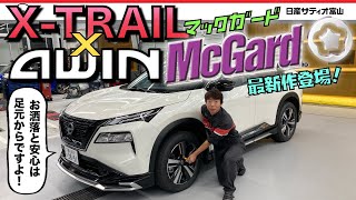 XTRAIL×AWIN×McGard マックガードさんのロックナットをご紹介！オシャレと安心は足元から！ [upl. by Schilit]