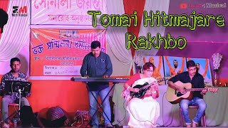 Tomai Hitmajare Rakhbo  Tomay Hitmajare Rakhbo Karaoke  Bilasipara Ramkrishna Mandir [upl. by Rabin]