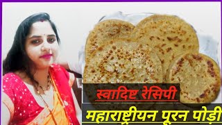 Maharashtrian Pooran podi महाराष्ट्रीयन पूरन पोड़ी AS housewife kitchen resipes [upl. by Godspeed292]