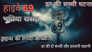 हाइवे 69 की सच्ची डरावनी कहानी hiway 69 ki succhi drawani kahani  hindikahaniya hindihorrorstory [upl. by Strong170]