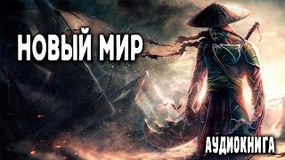 Новый мир Часть 1 АУДИОКНИГА попаданцы аудиокниги фантастика [upl. by Lenore214]