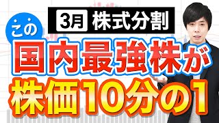 【株価90％OFF】10分割するこの国内No1株は今から狙えるか？解説 [upl. by Yelsna909]