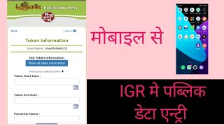 public data entry for register igr में पब्लिक डाटा एंट्री कैसे करते हे👍 [upl. by Hola]