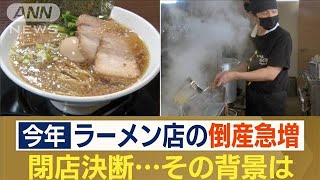 ラーメン店の倒産急増 年間倒産件数が過去最多の可能性も…人気店でも閉店 背景は？2023年9月15日 [upl. by Ahsayn]