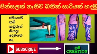 Full wax tool එකෙන් බතික් සාරියක් හදමුLets make a batik saree with the full wax tool [upl. by Nealy705]