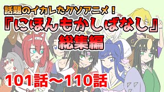 【アニメ】にほんもかしばなし 総集編 101話～110話 [upl. by Vernen344]